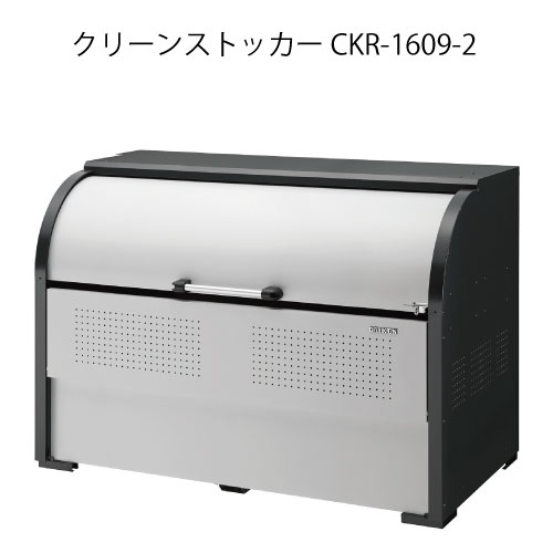 ダイケン・クリーンストッカーCKR-1609-2［G-3779］【沖縄県・離島不可】【貨物輸送無料】紙くずかご ゴミ取りあつめる庫 砂ぼこりボックス席 ゴミステイション