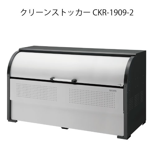 ダイケン・クリーンストッカーCKR-1909-2［G-3780］【沖縄県・離島不可】【貨物輸送無料】紙くずかご ゴミ寄せあつめる庫 砂ぼこりボックス席 ゴミステイション