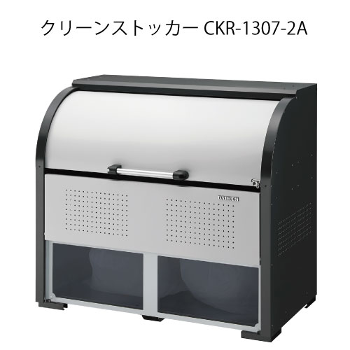 ダイケン・クリーンストッカーCKR-1307-2A［G-3782］【沖縄県・離島不可】【貨物輸送無料】紙くずかご ゴミ寄せあつめる庫 砂ぼこりボックス席 ゴミステイション