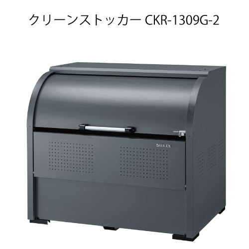 ダイケン・クリーンストッカーCKR-1309G-2［G-3788］【沖縄県・離島不可】【貨物輸送無料】紙くずかご ゴミ寄せあつめる庫 砂ぼこりボックス席 ゴミステイション