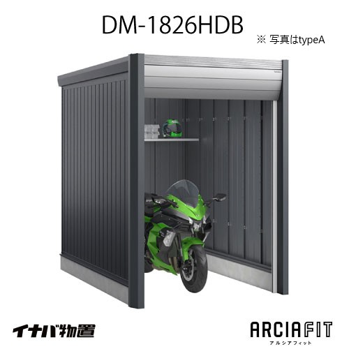 【関東押さえる売りわたす】イナバガレージ 車宿り ARCIAFIT アルシアフィットDM-1826HDB（TypeB）（原則として型）[G-3801]【相応う不可】【貨物輸送無料】