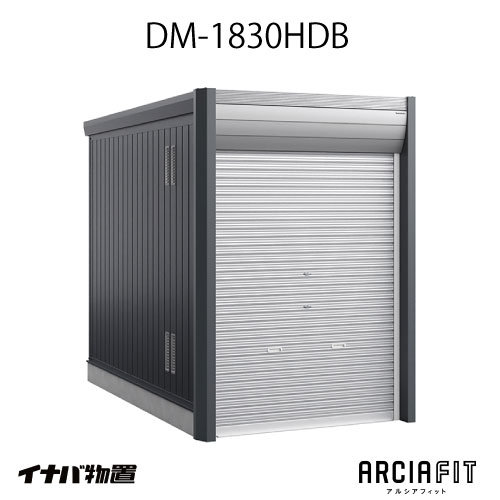 【関東押さえる売りわたす】イナバガレージ 車宿り ARCIAFIT アルシアフィットDM-1830HDB（TypeB）（原則として型）[G-3803]【相応う不可】【貨物輸送無料】