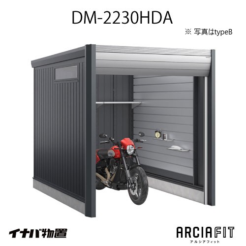 【関東限定販売】イナバガレージ 車庫 ARCIAFIT　アルシアフィットDM-2230HDA（TypeA）（一般型）[G-3806]【対応不可】【送料無料】｜2020