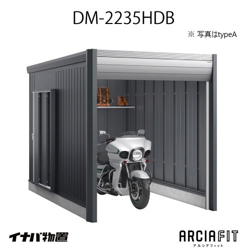 【関東押さえる売りわたす】イナバ屋根裏部屋 ARCIAFIT アルシアフィットDM-2235HDB（TypeB）（原則として型）[G-3809]【相応う不可】【貨物輸送無料】
