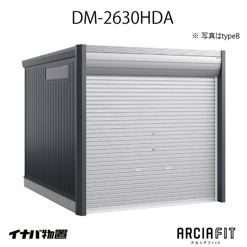 【関東限定販売】イナバガレージ 車庫 ARCIAFIT　アルシアフィットDM-2630HDA（TypeA）（一般型）[G-3812]【対応不可】【送料無料】｜2020