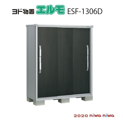 物置・屋外 おしゃれ 物置き 大型 小型 小屋：ヨド物置エスモESF-1306D[GN-479] 【北海道・沖縄県・離島・一部地域発送不可】