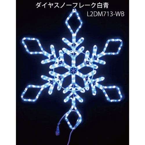 ダイヤスノーフレーク白・青 L2DM713-WB LEDチューブライト イルミネーション 2Dモチーフ[L-1055]【対応不可】【全品送料無料】