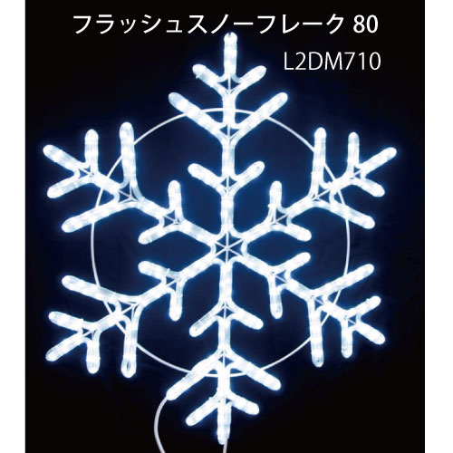 フラッシュスノーフレーク80 L2DM710 LEDチューブライト イルミネーション 2Dモチーフ[L-1062]【対応不可】【全品送料無料】｜2020