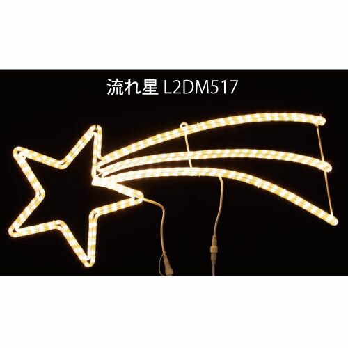 流れ星 L2DM517 LEDチューブライト イルミネーション 2Dモチーフ[L-1066]【対応不可】【全品送料無料】