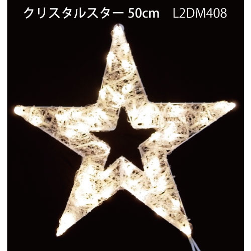 クリスタルスター50cm L2DM408 電球色LED46球 イルミネーション 2Dモチーフ[L-1068]【対応不可】【全品送料無料】