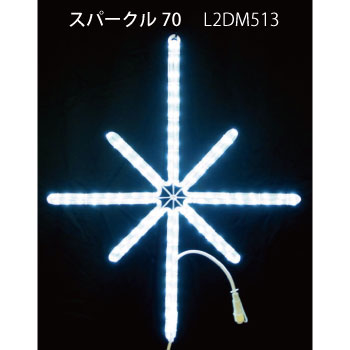 スパークル70 L2DM513 LEDチューブライト イルミネーション 2Dモチーフ[L-1073]【対応不可】【全品送料無料】 9,486円