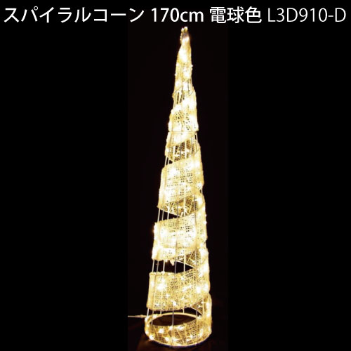スパイラルコーン170cm電球色 L3D910-D LED280球 イルミネーション 3Dモチーフ[L-1077]【対応不可】【全品送料無料】