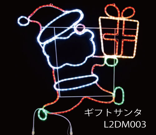 ギフトサンタ L2DM003 LEDチューブライト イルミネーション 2Dモチーフ[L-985］【対応不可】【全品送料無料】