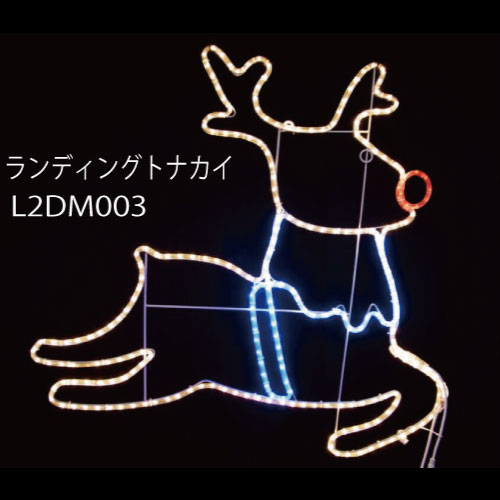 ランディングトナカイ L2DM004 LEDチューブライト イルミネーション 2Dモチーフ[L-986］【対応不可】【全品送料無料】