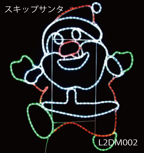 スキップサンタ L2DM002 LEDチューブライト イルミネーション 2Dモチーフ[L-987］【対応不可】【全品送料無料】