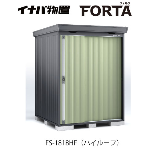 【関東限定販売】イナバ物置フォルタ FS-1818HF：ハイルーフ フランネルグレー[G-3706]【smtb_s】【対応不可】【送料無料】