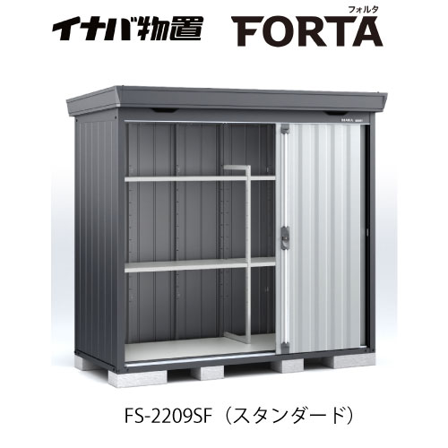【関東限定販売】イナバ物置フォルタ FS-2209SF：スタンダード フランネルグレー[G-3707]【smtb_s】【対応不可】【送料無料】｜2020