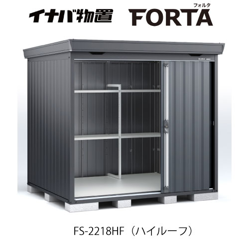 【関東限定販売】イナバ物置フォルタ FS-2218HF：ハイルーフ フランネルグレー[G-3713]【smtb_s】【対応不可】【送料無料】｜2020