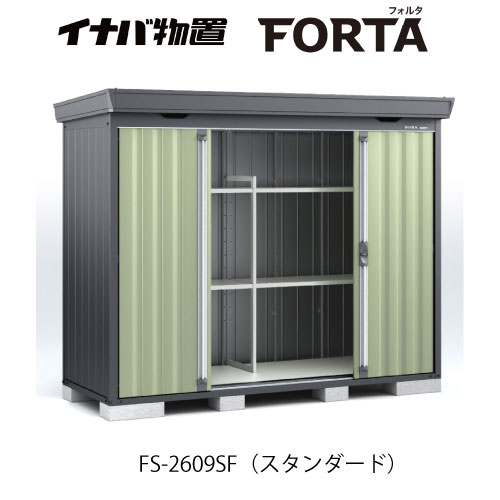 【関東限定販売】イナバ物置フォルタ FS-2609SF：スタンダード フランネルグレー[G-3714]【smtb_s】【対応不可】【送料無料】｜2020