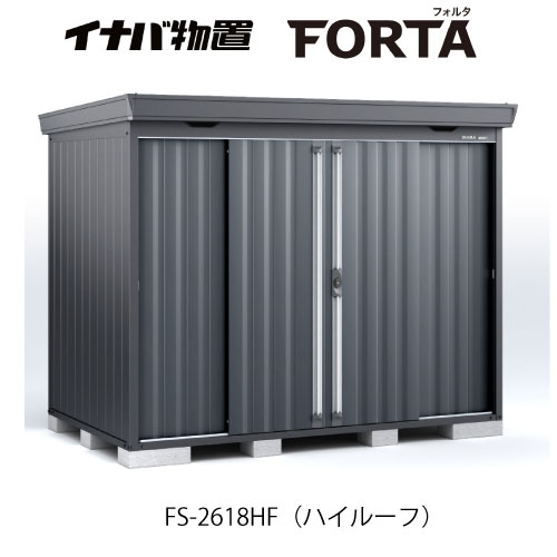 【関東限定販売】イナバ物置フォルタ FS-2618HF：ハイルーフ フランネルグレー[G-3720]【smtb_s】【対応不可】【送料無料】｜2020