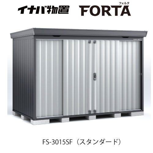 【関東限定販売】イナバ物置フォルタ FS-3015SF：スタンダード フランネルグレー[G-3723]【smtb_s】【対応不可】【送料無料】