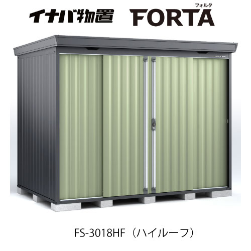 【関東限定販売】イナバ物置フォルタ FS-3018HF：ハイルーフ フランネルグレー[G-3724]【smtb_s】【対応不可】【送料無料】