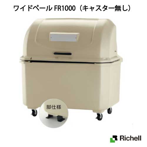 セール リッチェル·屋外ゴミ容器:ワイドペールFR1000(キャスター無し ...