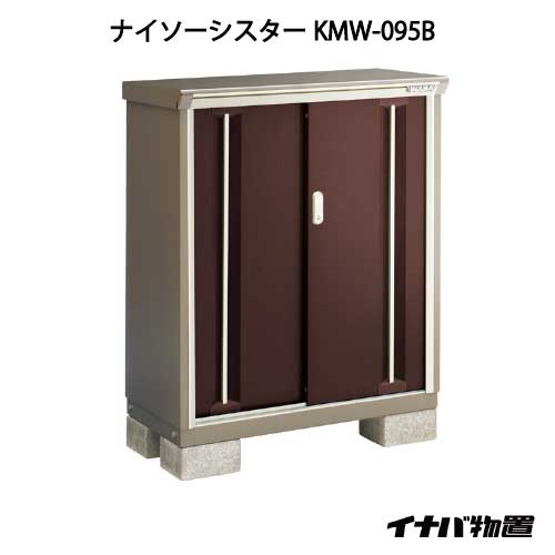 【関東限定販売】イナバ物置ナイソーシスター KMW-095B：全面棚タイプ[G-1015]【smtb_s】【対応不可】【全品送料無料】｜2020