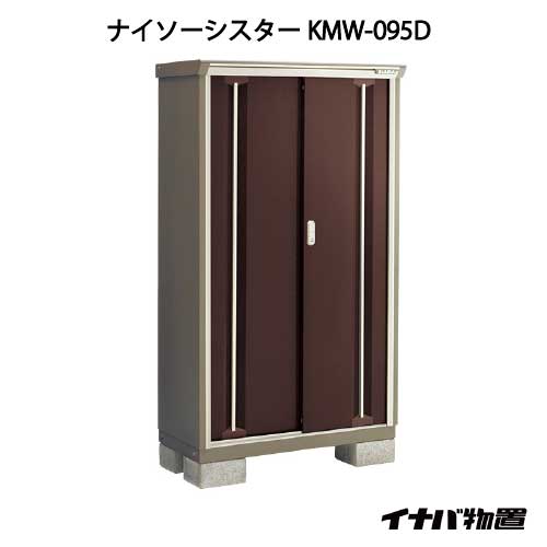 【関東限定販売】イナバ物置ナイソーシスター KMW-095D：全面棚タイプ[G-1019]【smtb_s】【対応不可】【全品送料無料】