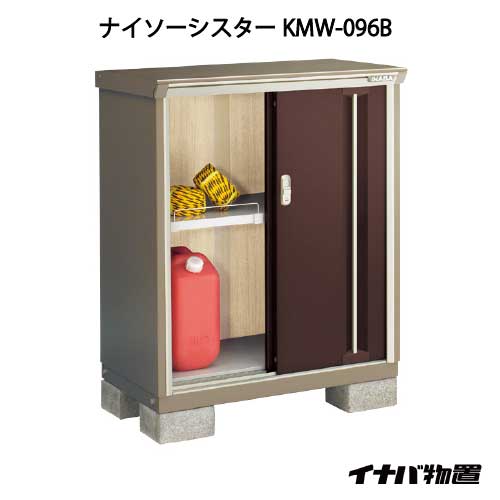 【関東限定販売】イナバ物置ナイソーシスター KMW-096B：全面棚タイプ[G-1021]【smtb_s】【対応不可】【全品送料無料】｜2020