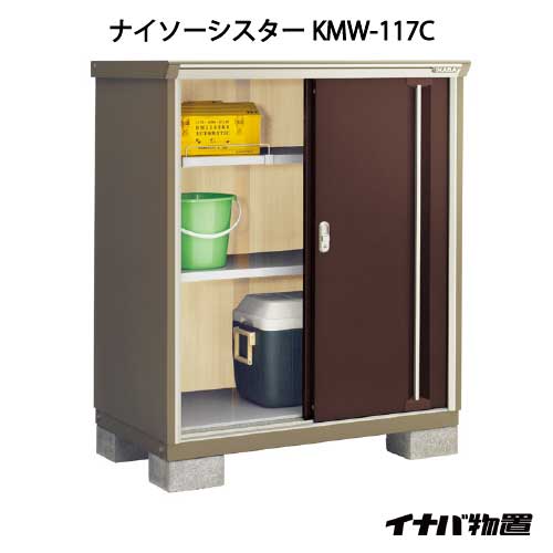 【関東限定販売】イナバ物置ナイソーシスター KMW-117C：全面棚タイプ[G-1049]【smtb_s】【対応不可】【全品送料無料】