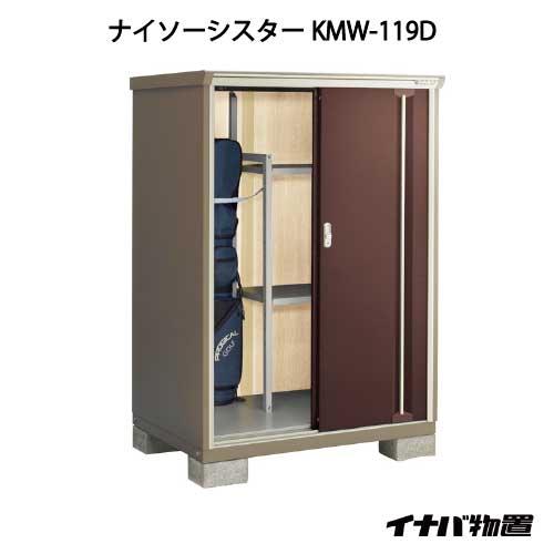 【関東限定販売】イナバ物置ナイソーシスター KMW-119D：全面棚タイプ[G-1055]【smtb_s】【対応不可】【全品送料無料】