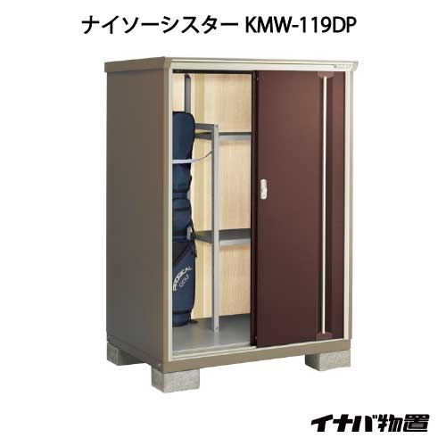 【関東限定販売】イナバ物置ナイソーシスター KMW-119DP：長もの収納タイプ[G-1056]【smtb_s】【対応不可】【全品送料無料】