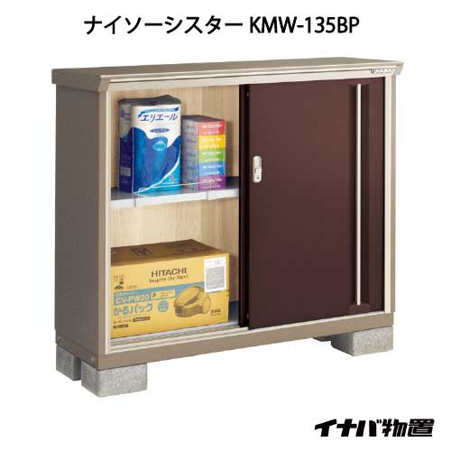 【関東限定販売】イナバ物置ナイソーシスター KMW-135BP：長もの収納タイプ[G-1060]【smtb_s】【対応不可】【全品送料無料】
