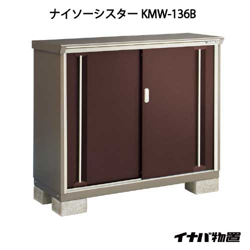 【関東限定販売】イナバ物置ナイソーシスター KMW-136B：全面棚タイプ[G-1065]【smtb_s】【対応不可】【全品送料無料】｜2020