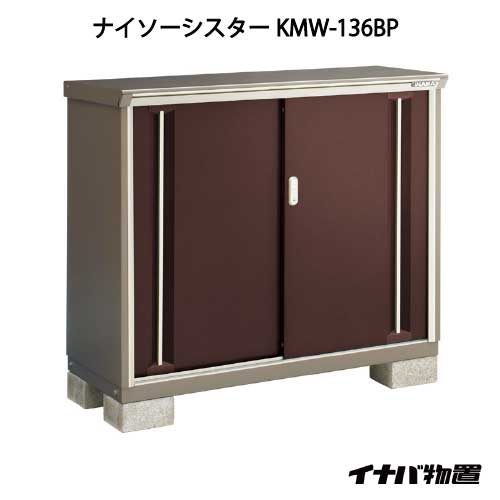 【関東限定販売】イナバ物置ナイソーシスター KMW-136BP：長もの収納タイプ[G-1066]【smtb_s】【対応不可】【全品送料無料】
