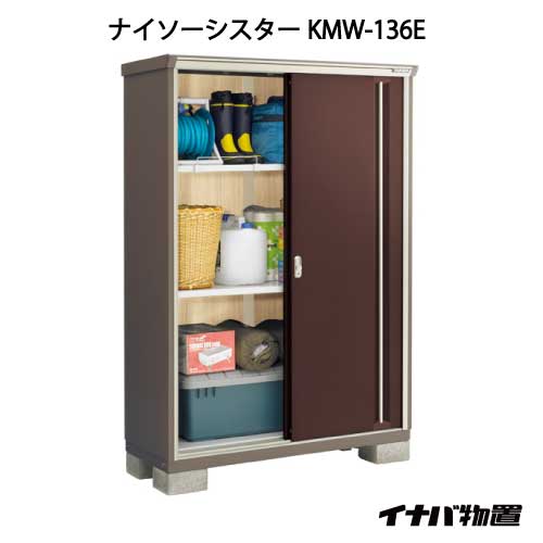 【関東限定販売】イナバ物置ナイソーシスター KMW-136E：全面棚タイプ[G-1071]【smtb_s】【対応不可】【全品送料無料】