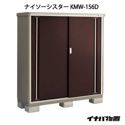 【関東限定販売】イナバ物置ナイソーシスター KMW-156D：全面棚タイプ[G-1087]【smtb_s】【対応不可】【全品送料無料】