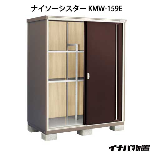 【関東限定販売】イナバ物置ナイソーシスター KMW-159E：全面棚タイプ[G-1099]【smtb_s】【対応不可】【全品送料無料】