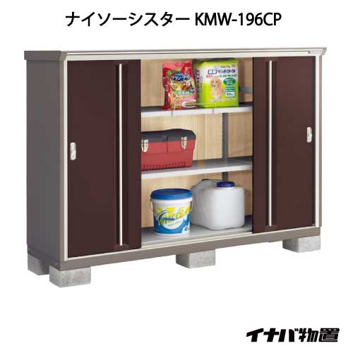 【関東限定販売】イナバ物置ナイソーシスター KMW-196CP：長もの収納タイプ[G-1118]【smtb_s】【対応不可】【全品送料無料】｜2020