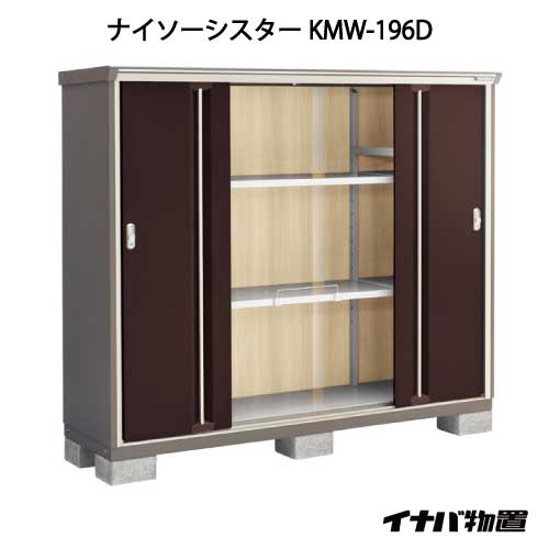 【関東限定販売】イナバ物置ナイソーシスター KMW-196D：全面棚タイプ[G-1119]【smtb_s】【対応不可】【全品送料無料】