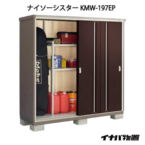 【関東限定販売】イナバ物置ナイソーシスター KMW-197EP：長もの収納タイプ[G-1128]【smtb_s】【対応不可】【全品送料無料】｜2020