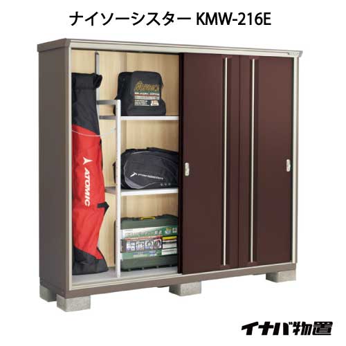 【関東限定販売】イナバ物置ナイソーシスター KMW-216E：全面棚タイプ[G-1133]【smtb_s】【対応不可】【全品送料無料】