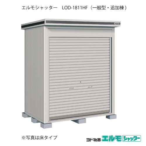 屋根裏部屋・室外 今めかしい 物置き 大型 小型 掘っ立て小屋：ヨド屋根裏部屋エルモシャッター LOD-1811HF（加えること棟/床手合い/原則として型）[G-1290] ［北海道・沖縄県・離島・構成要素領域送りとどける不可］
