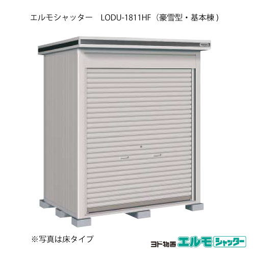 物置・屋外 おしゃれ 物置き 大型 小型 小屋：ヨド物置エルモシャッター LODU-1811HF（基本棟/床タイプ/豪雪型）[G-1291] ［北海道・沖縄県・離島・一部地域発送不可］