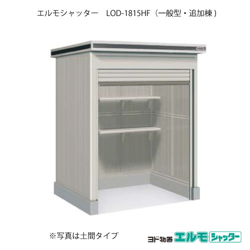 物置・屋外 おしゃれ 物置き 大型 小型 小屋： ヨド物置エルモシャッター LOD-1815HF（追加棟/床タイプ/一般型）[G-1298] ［北海道・沖縄県・離島・一部地域発送不可］