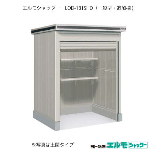 物置・屋外 おしゃれ 物置き 大型 小型 小屋： ヨド物置エルモシャッター LOD-1815HD（追加棟/土間タイプ/一般型）[G-1302] ［北海道・沖縄県・離島・一部地域発送不可］｜2020