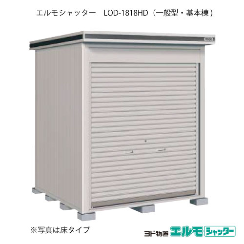 物置・屋外 おしゃれ 物置き 大型 小型 小屋：ヨド物置エルモシャッター LOD-1818HD（基本棟/土間タイプ/一般型）[G-1309] ［北海道・沖縄県・離島・一部地域発送不可］｜2020