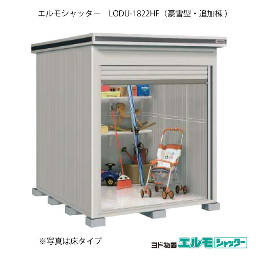 物置・屋外 おしゃれ 物置き 大型 小型 小屋：ヨド物置エルモシャッター LODU-1822HF（追加棟/床タイプ/豪雪型）[G-1316] ［北海道・沖縄県・離島・一部地域発送不可］ 155,815円