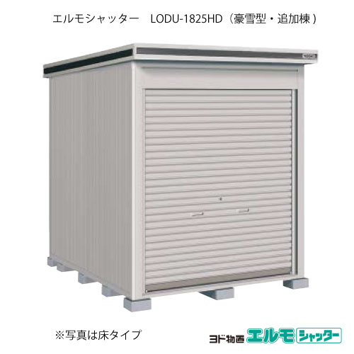 屋根裏部屋・戸外 かっこ良い 物置き 大型 小型 掘ったて小屋：ヨド屋根裏部屋エルモシャッター LODU-1825固定ディスク（加えること棟/土間手合い/豪雪型）[G-1328]  ［北海道・沖縄県・離島・構成要素地区送りとどける不可］ 物置き-花・ガーデン・DIY-エクステリア・ガーデンファニチャー